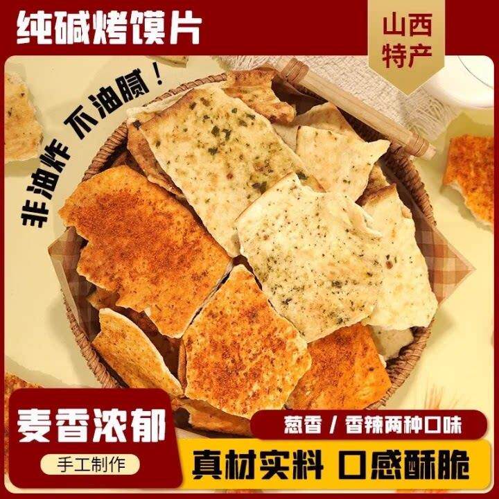 新纯碱烤馍片山西特产馍片休闲零食早餐小吃碱水馍丁炒馍糕点馒头