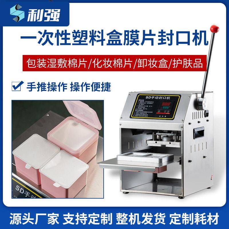 湿敷棉片化妆棉片盒子卸妆盒护肤品盒子一次性塑料盒膜片封口机