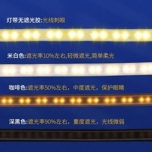 灯带遮光胶柔光防刺眼耐高温灯光贴保护眼睛减弱遮光膜灯带遮光条