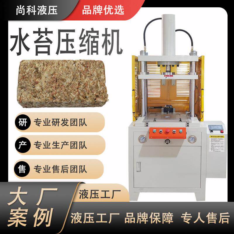 兰草水苔压制成型液压机干有机春兰压缩机滑台四柱液压机