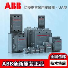 ABB切换电容器用接触器UA50 26 30 63 75 95-30-00* 220V50 60Hz