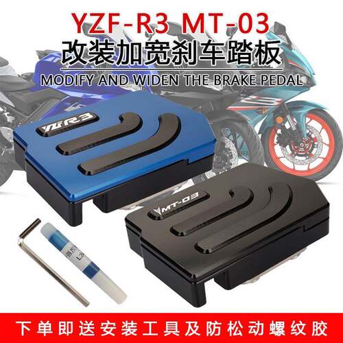 适用山叶YZF-R3 MT-03改装煞车杆制动踏板加大加宽脚刹防滑脚垫