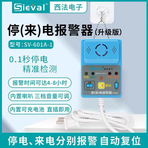 西法停电断电来电警报器 高分贝三档音量单相220V插线版SV-601A-1