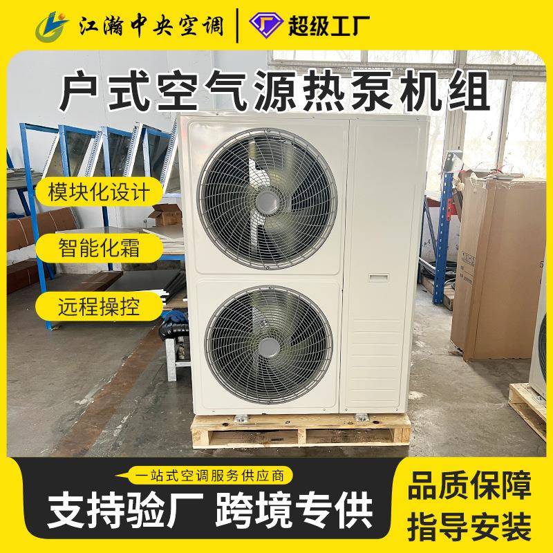 采暖制暖酒店商用设备全自动空气源热泵机组空气能大功率5匹10p