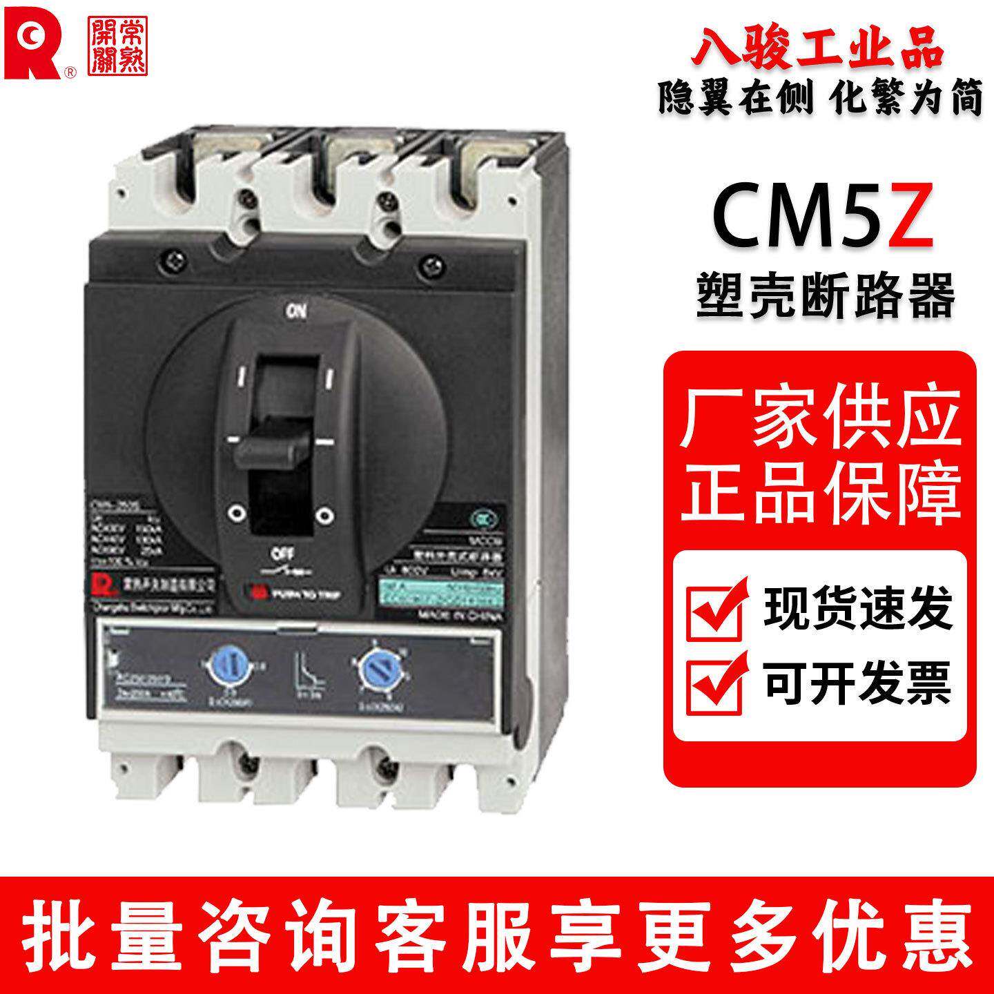 常熟开关塑壳断路器CM5Z-125A250A400A630A1000A1250A1600A智能型