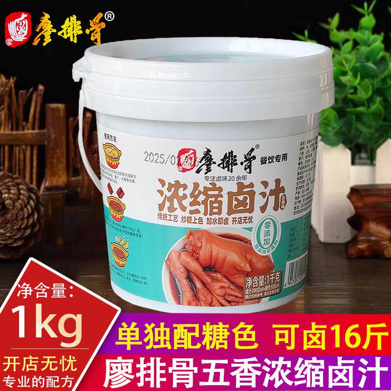 廖排骨五香味浓缩卤汁1kg商用餐饮开店专用桶装老卤水卤料调料