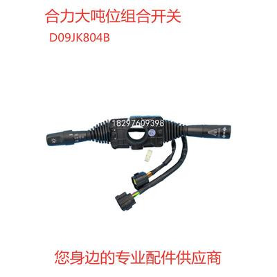 合力转向灯换档档位开关方向开关合力5-10吨D09JK804B防水插原厂