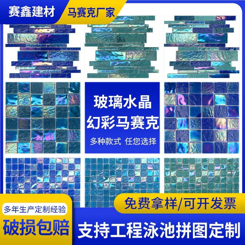 幻彩水晶玻璃马赛克水池鱼池游泳池茶餐厅卫生间KTV吧台背景墙砖