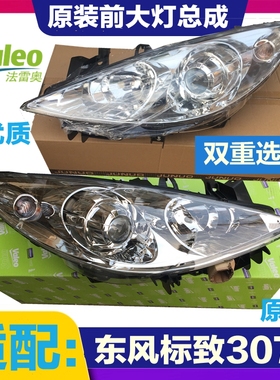 法雷奥适用于东风标致307 前大灯标志307大灯总成 前照灯总成原厂