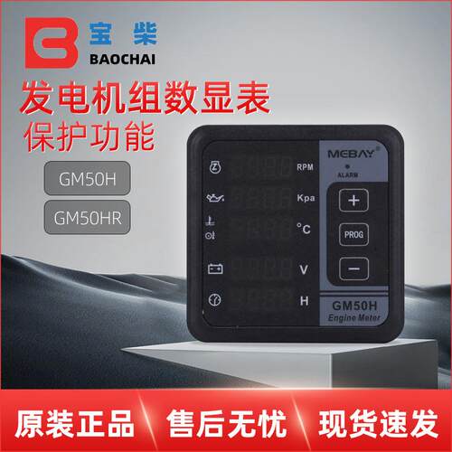 GM50H GM50HR GM50C GM50CR GM50RE 发动机数显多功能表