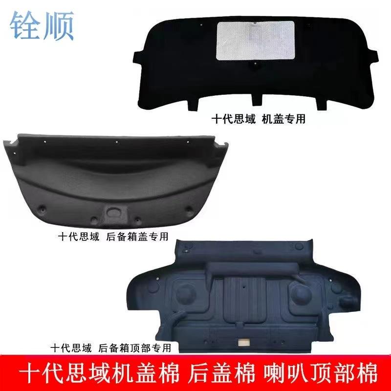 适用十代思域16-21款前机头盖隔热棉后备箱盖隔音棉机头喇叭内衬