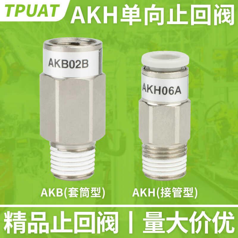 气管单向阀气动止回阀AKH04进气阀AKH06止逆阀08快插接头12-01/02