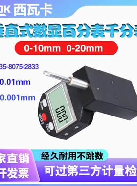 西瓦卡垂直式数显百千分表0-12 20汽车玻璃检测电子百千分指示表