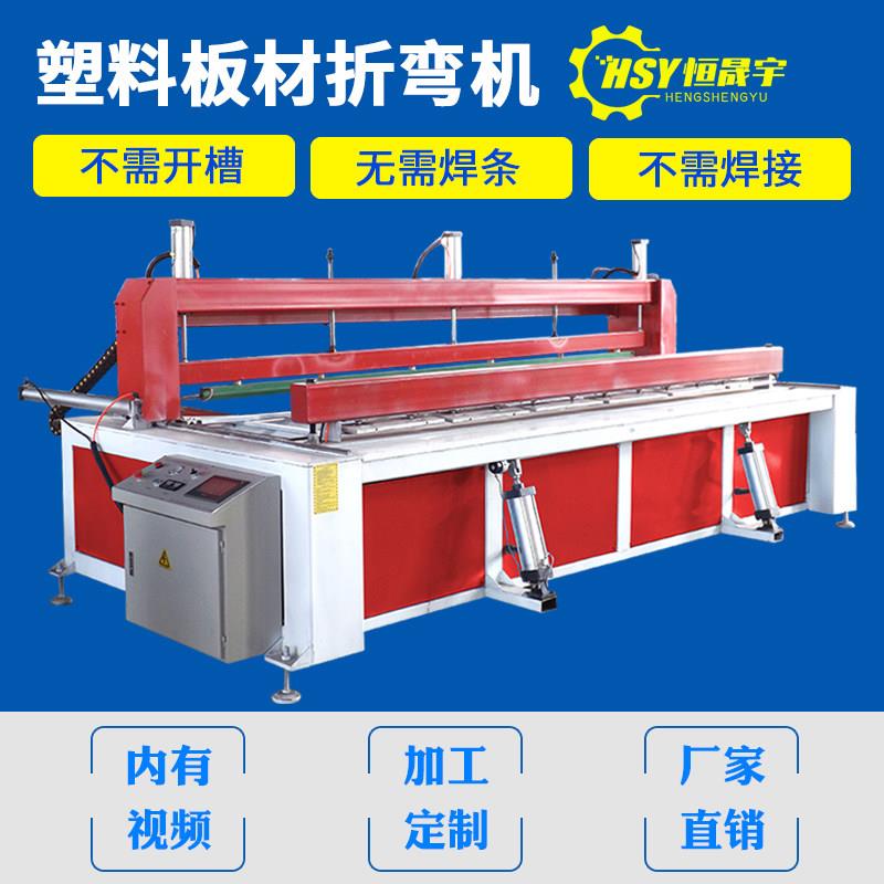 全自动塑料折弯机适用亚克力PVC PP PE板热弯机设备