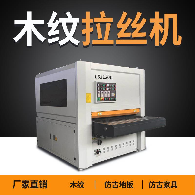 板材浮雕拉丝机 榆木板材拉丝机机床