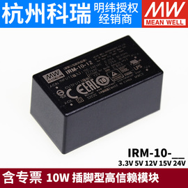 明纬IRM-10开关电源模块5V12V15V24V3.3插脚型10W AC交流转直流DC