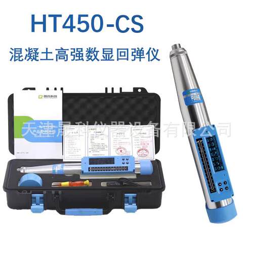 HT450A混凝土高强回弹仪550-CS砼高强回弹数字高强回弹仪