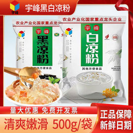 宇峰黑凉粉烧仙草粉凉粉白凉粉粉自制家用商用专用粉500g袋装