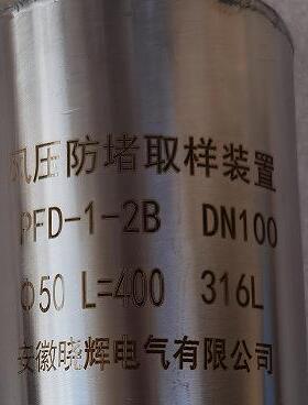 PFD-1-2B风压防堵取样装置