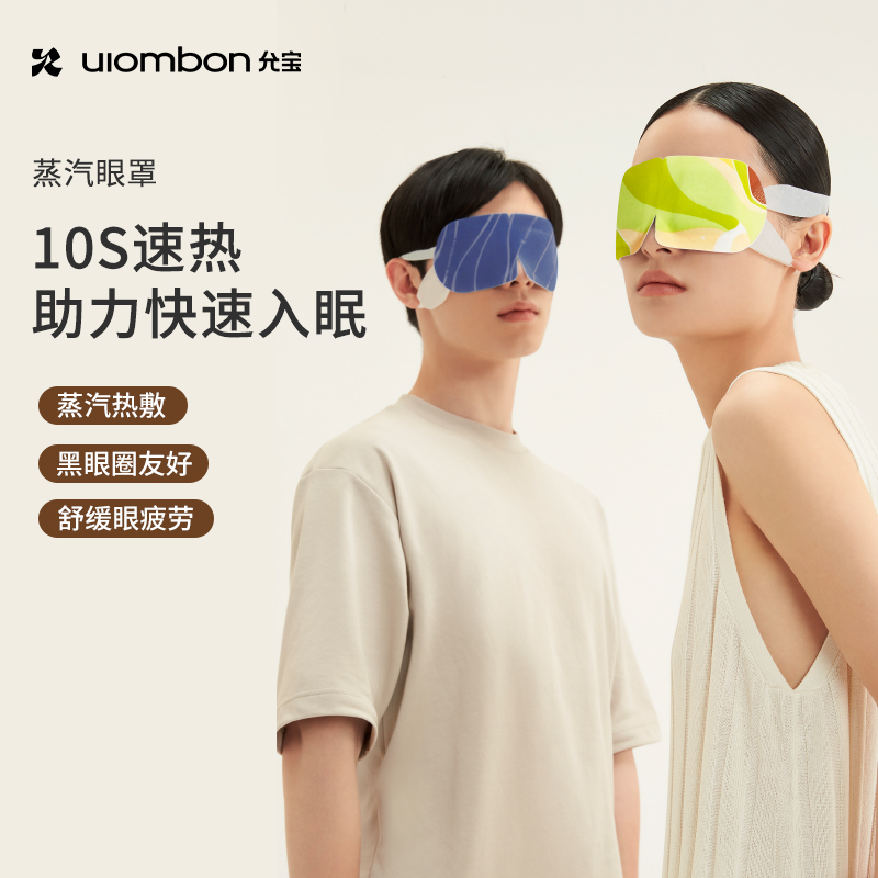 允宝蒸汽眼罩遮光睡眠热敷舒缓眼疲劳眼部暗沉儿童午睡叶黄素眼贴