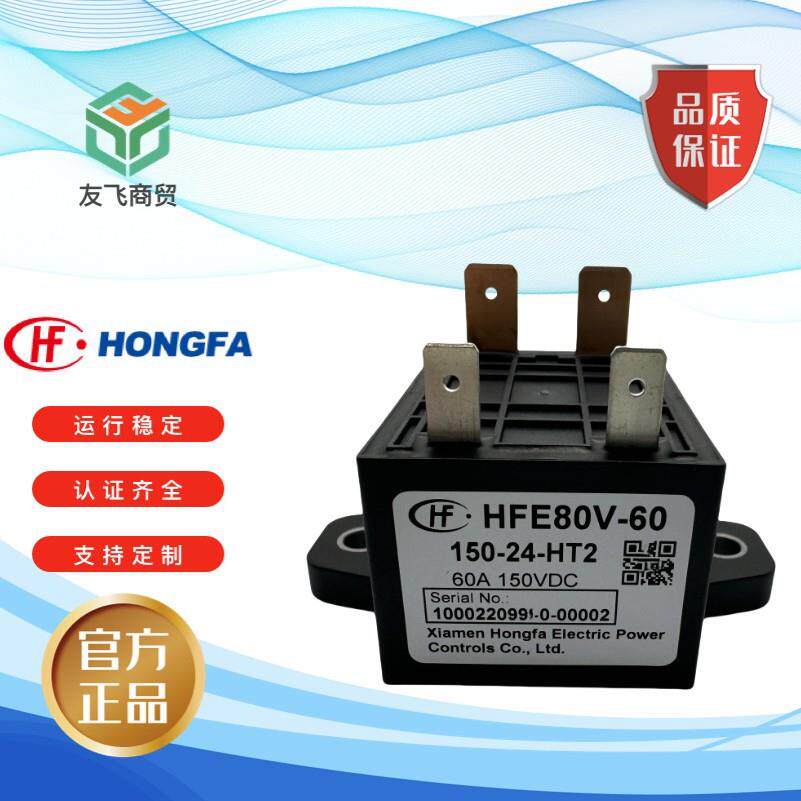 HFE80V-60 150-12 24-HT2宏发高压直流继电器接触器60A15大功率