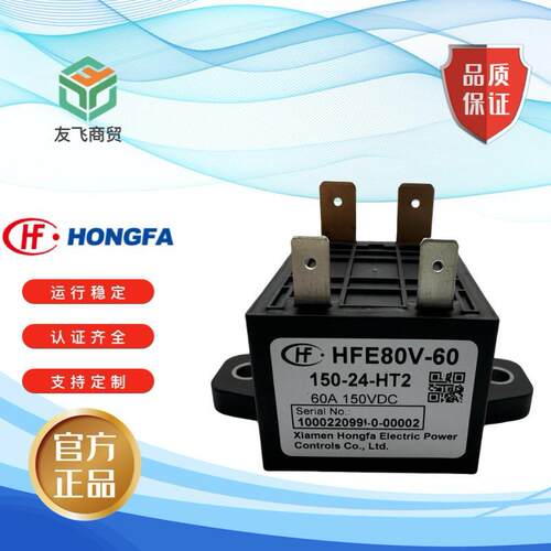 HFE80V-60 150-12 24-HT2宏发高压直流继电器接触器60A15大功率