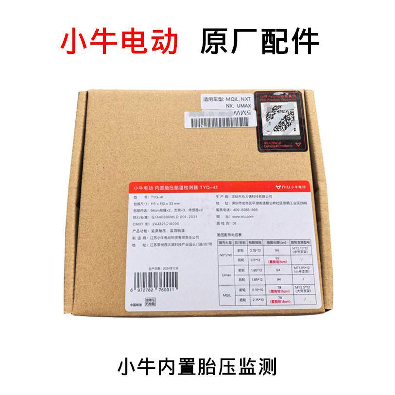小牛电动MQiL/NXT/NX/UMAX内置胎压胎温检测器电动车轮胎气压检测
