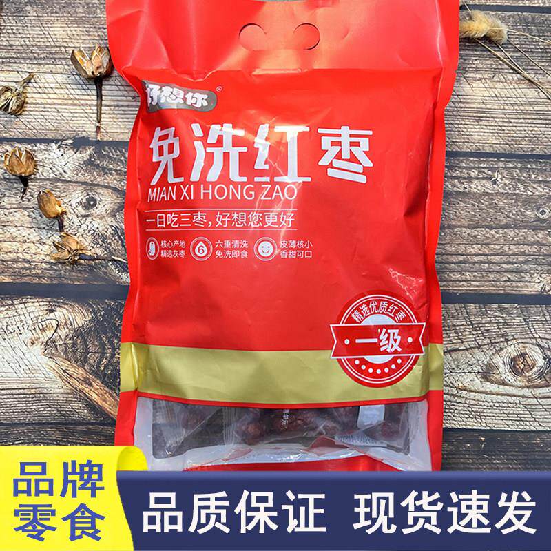 好想很忙品牌零食好想你一级免洗红枣开袋即食低脂宿舍解馋小吃