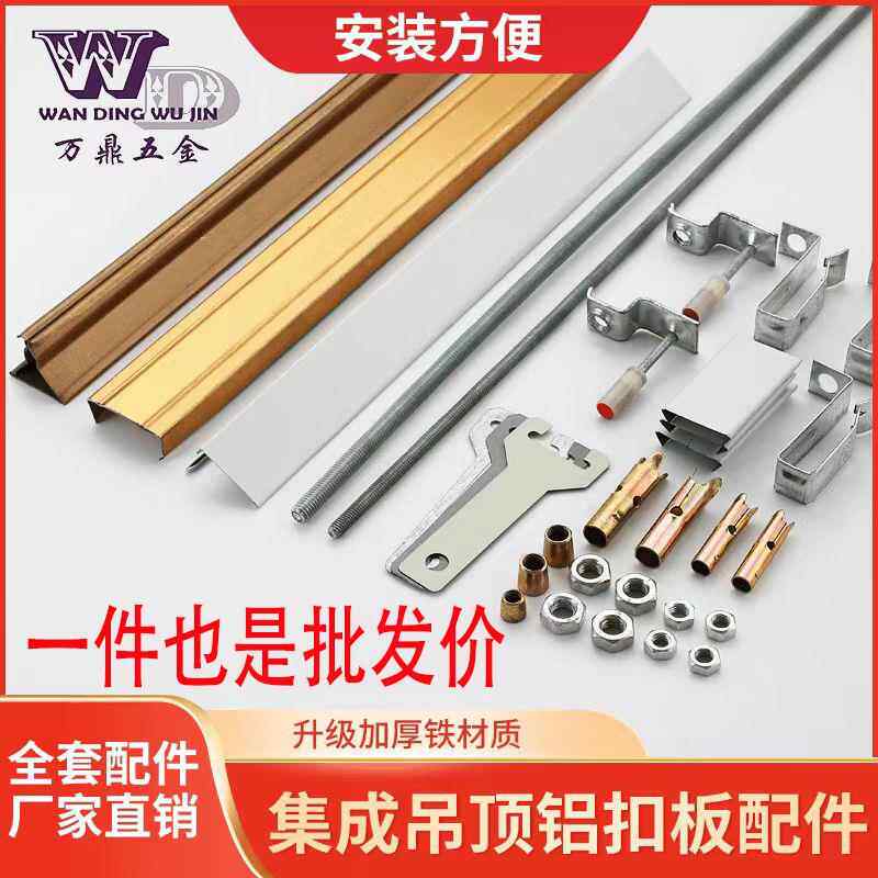 集成吊顶材料龙骨配件主龙骨三角龙骨收边条吊丝杆全套铝扣板辅料