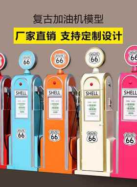 复古铁艺模型66号公路加油机模型摆件店铺橱窗活动道具储物柜系列