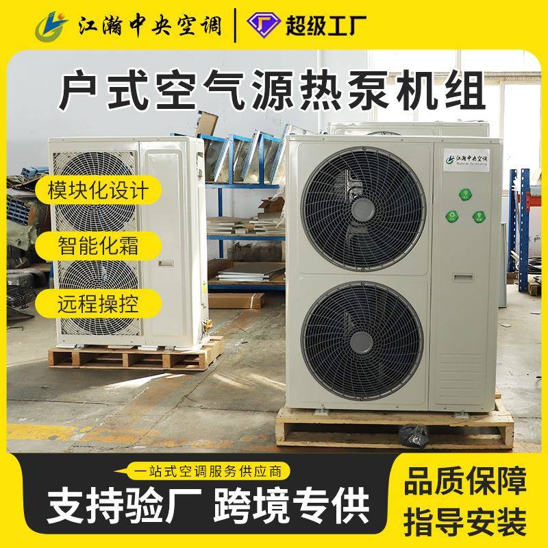空气源热泵地暖8P采暖家用商用采暖地暖空气源
