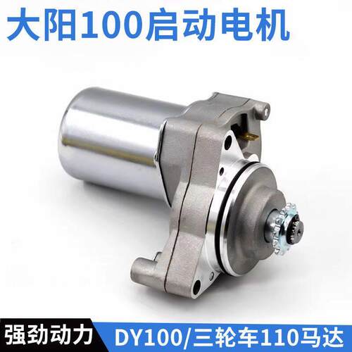 适用大阳DY100/JD100/JH110起动机三轮车启动电机弯梁摩托车马达