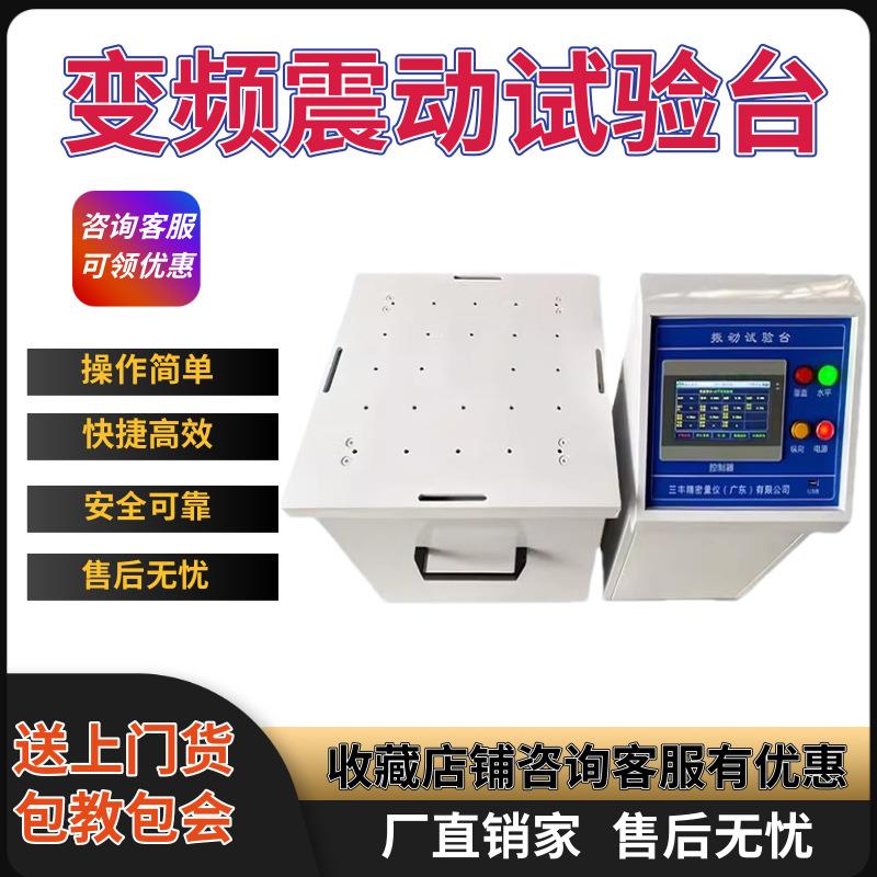 变频电磁振动台垂直水平震动试验机汽车部件线路虚焊三轴现货直发