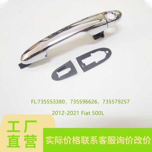 适用菲亚特500L车门拉手735553380,735596626；735579257