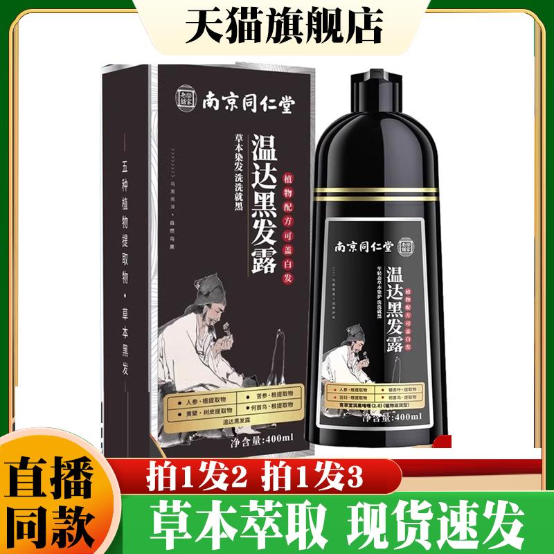 南京同仁堂乐家老铺温达黑发露正品旗舰店植物萃取染发剂a2qp