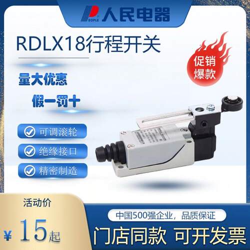 人民电器行程开关RDLX18系列ME8108复位滚轮摆臂式极限开关电梯