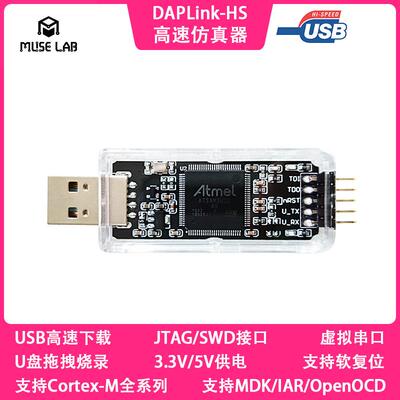 DAPLink高速彷真器调试器程式设计下载器高速DAP支持STM32超JLink