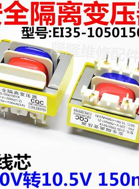 220V转10.5V 150mA压力锅电饭锅/煲豆浆机电源安全隔离变压器EI35