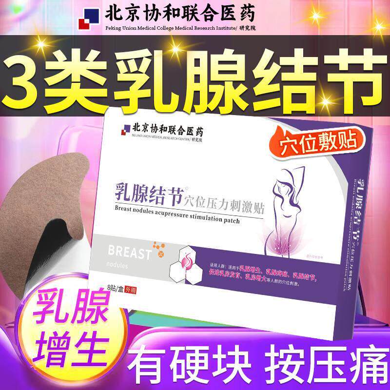 乳腺结节三类散结硬块囊肿不通乳腺增生乳房肿块溢液膏药贴VZ