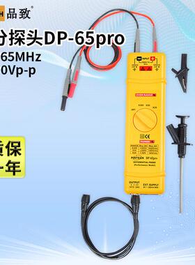 品致DP-65PRO高压差分探头65MHz,1600Vp-p示波器有源差分探棒
