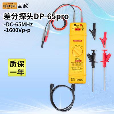 品致DP-65PRO高压差分探头65MHz,1600Vp-p示波器有源差分探棒