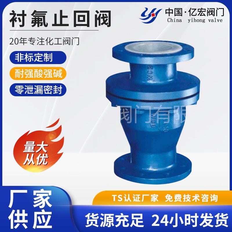 衬氟止回阀球型H44高精度高性能截止阀球阀耐酸碱化工四氟阀门
