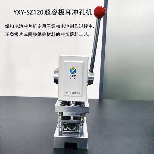厂家生产YXY-SZ120手动冲孔机超级电容电池冲孔液压无毛刺冲孔机