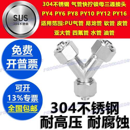 油嘴304不锈钢Y气管快拧锁母三通接头PY4尼龙管6 8 10 12 14 16mm
