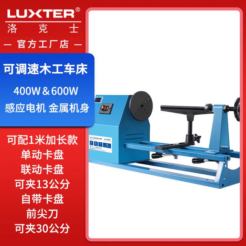 洛克士LUXTER多功能可调速木工车床家用DIY车床木旋机可打磨抛光