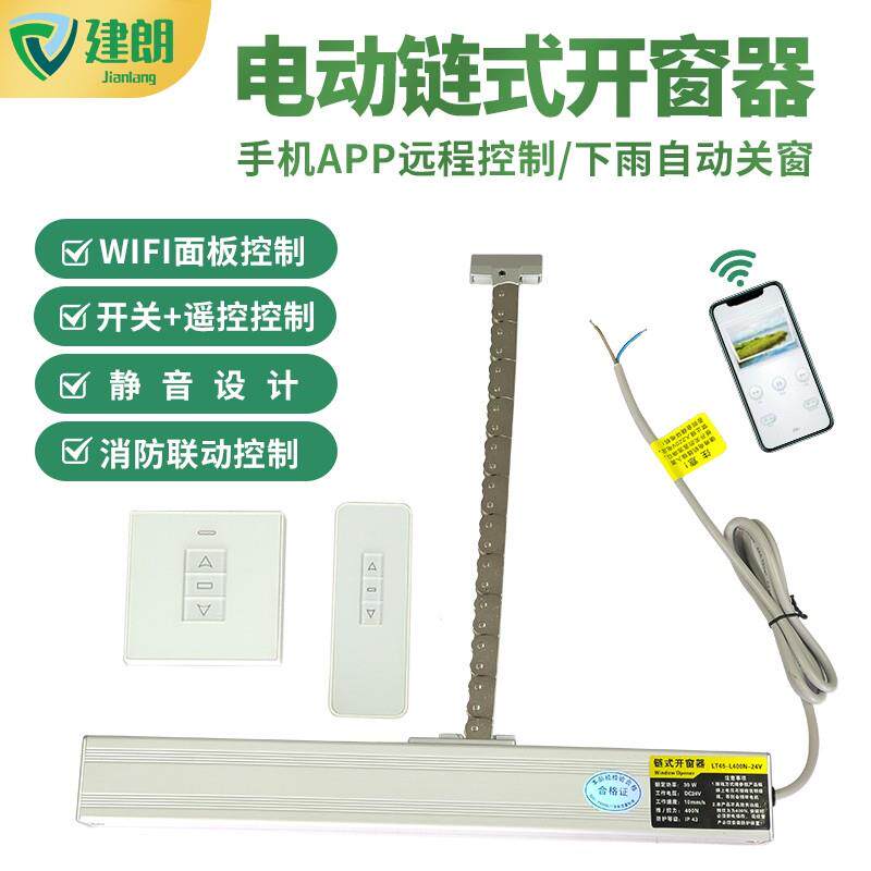 建朗电动开窗器平开窗遥控天窗大链条式开窗器推拉窗推窗机智能窗