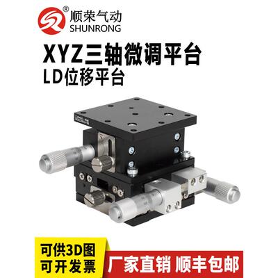 Ld40/60/80三轴平移台光学Xyz轴平移平台可调移动微调精密手动工