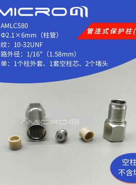 Φ2.1×6mm管连式柱套AMLC580液相色谱柱保护柱预柱空柱芯柱套