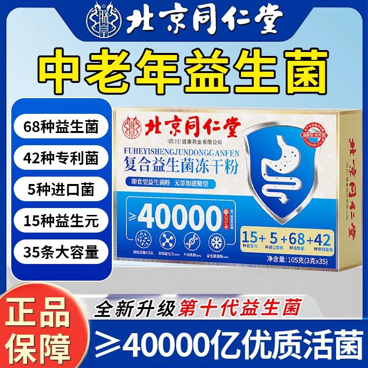 北京同仁堂复合益生菌冻干粉大人中老年人女性成人正品店图片