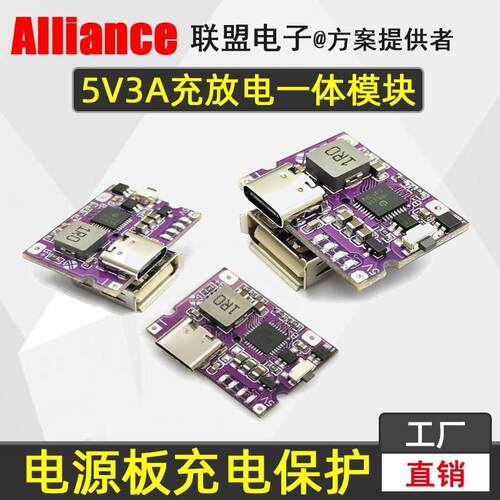 【厂家直销】充放电保护一体模块5V3A锂充电升压电源板USB口typec